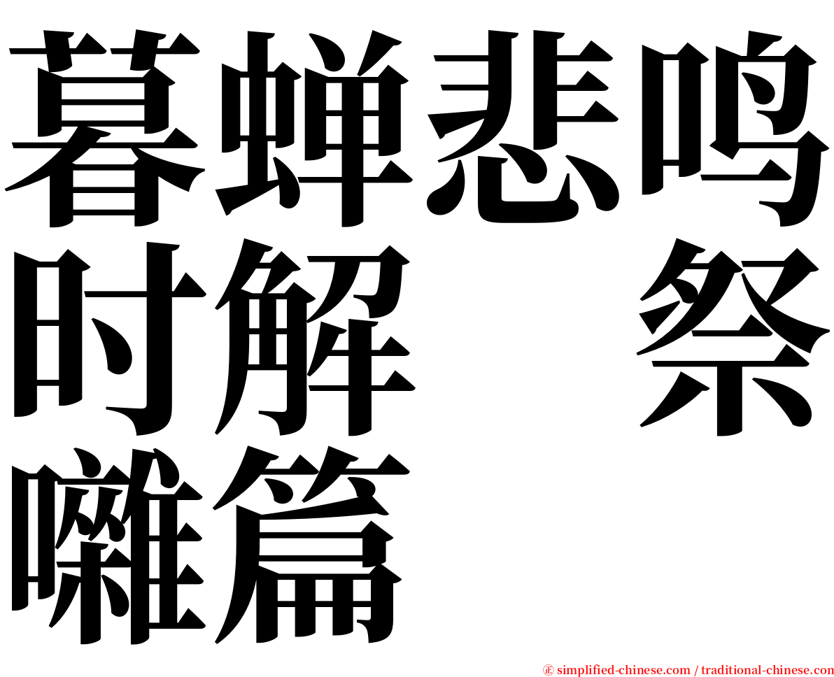 暮蝉悲鸣时解　祭囃篇 serif font